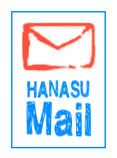 HANASU Mail